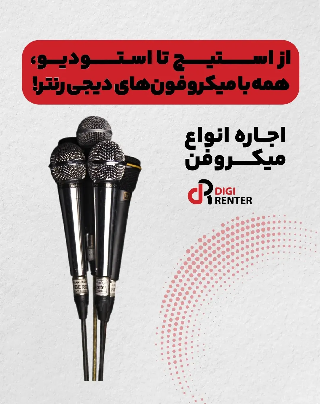 اجاره میکروفون | انواع مختلف با دیجی رنتر